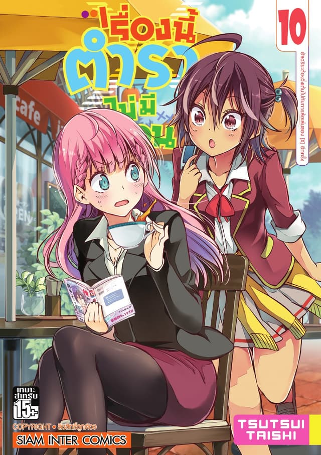 เรื่องนี้ตำราไม่มีสอน เล่ม 10 อัจฉริยะต้องวิ่งเต้นไปกับการล้อเล่นของ [X] อีกครั้ง