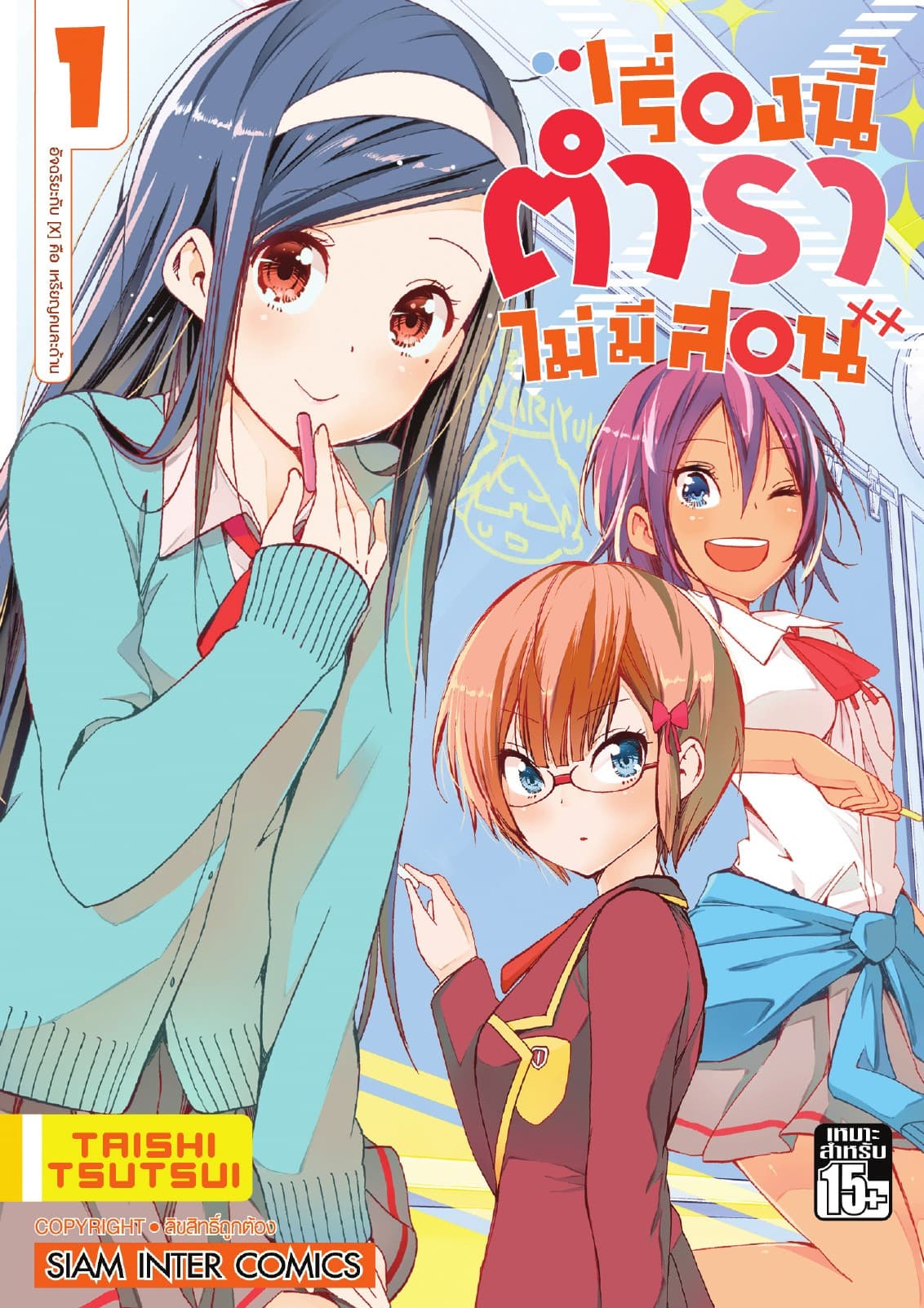 เรื่องนี้ตำราไม่มีสอน เล่ม 01 อัจฉริยะกับ [X] คือ เหรียญคนละด้าน