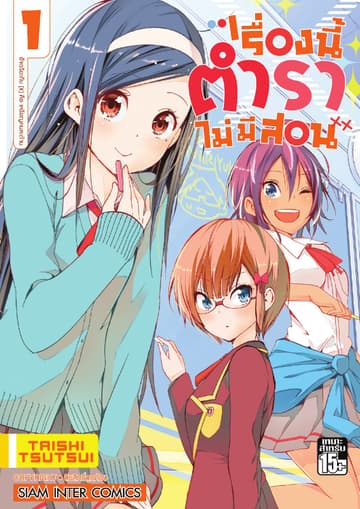 เรื่องนี้ตำราไม่มีสอน เล่ม 01 อัจฉริยะกับ [X] คือ เหรียญคนละด้าน