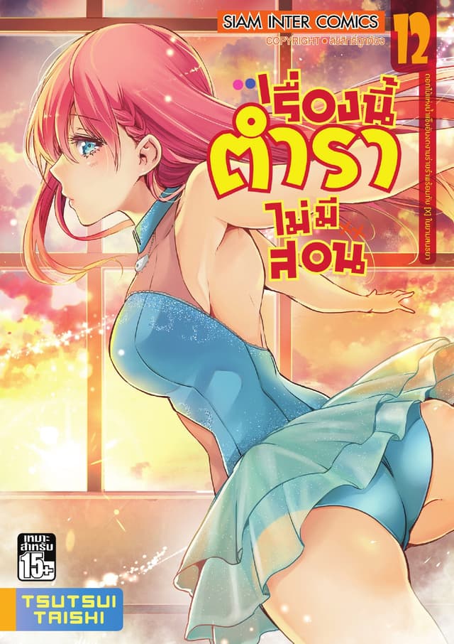 เรื่องนี้ตำราไม่มีสอน เล่ม 12 ดอกไม้แห่งน้ำแข็งอันงดงามร่ายรำพร้อมกับ [X] ในยามสนธยา