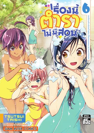 เรื่องนี้ตำราไม่มีสอน เล่ม 06 ดอกไม้งามที่บานในบ่อน้ำพุร้อน ก็คือร่องรอยของ [X] โดยเหล่าอัจฉริยะ