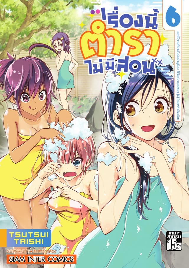 เรื่องนี้ตำราไม่มีสอน เล่ม 06 ดอกไม้งามที่บานในบ่อน้ำพุร้อน ก็คือร่องรอยของ [X] โดยเหล่าอัจฉริยะ