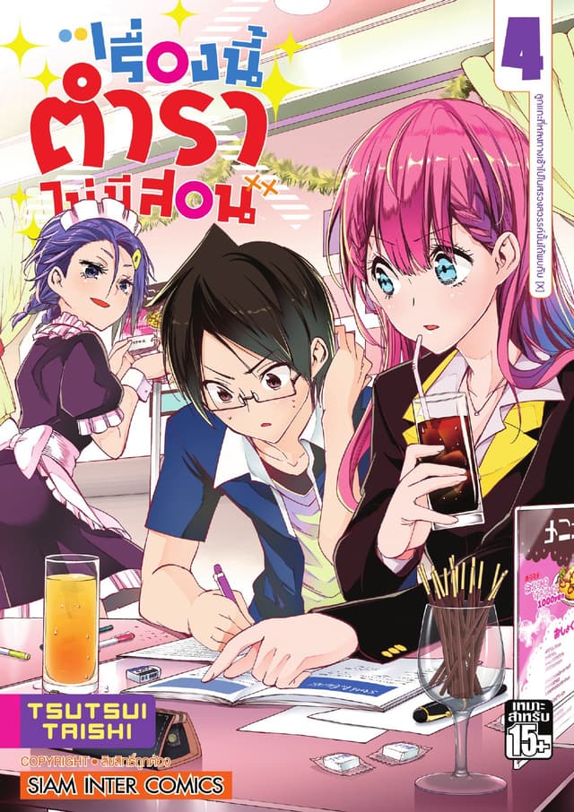 เรื่องนี้ตำราไม่มีสอน เล่ม 04 ลูกแกะที่หลงทางเข้าไปในสรวงสวรรค์นั้นได้พบกับ [X]