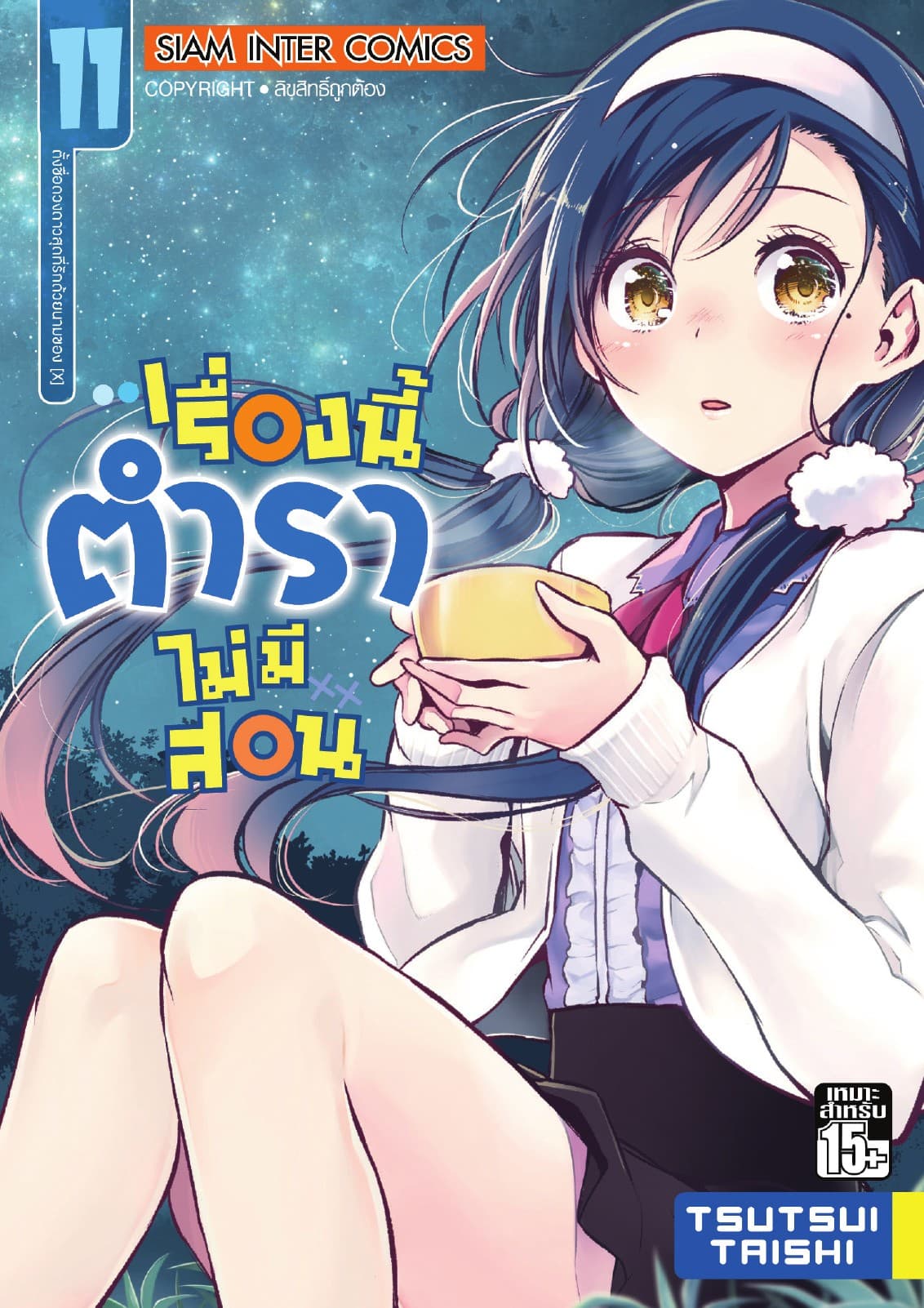 เรื่องนี้ตำราไม่มีสอน เล่ม 11 ตั้งชื่อดวงดาวสุดที่รักด้วยนามของ [X]