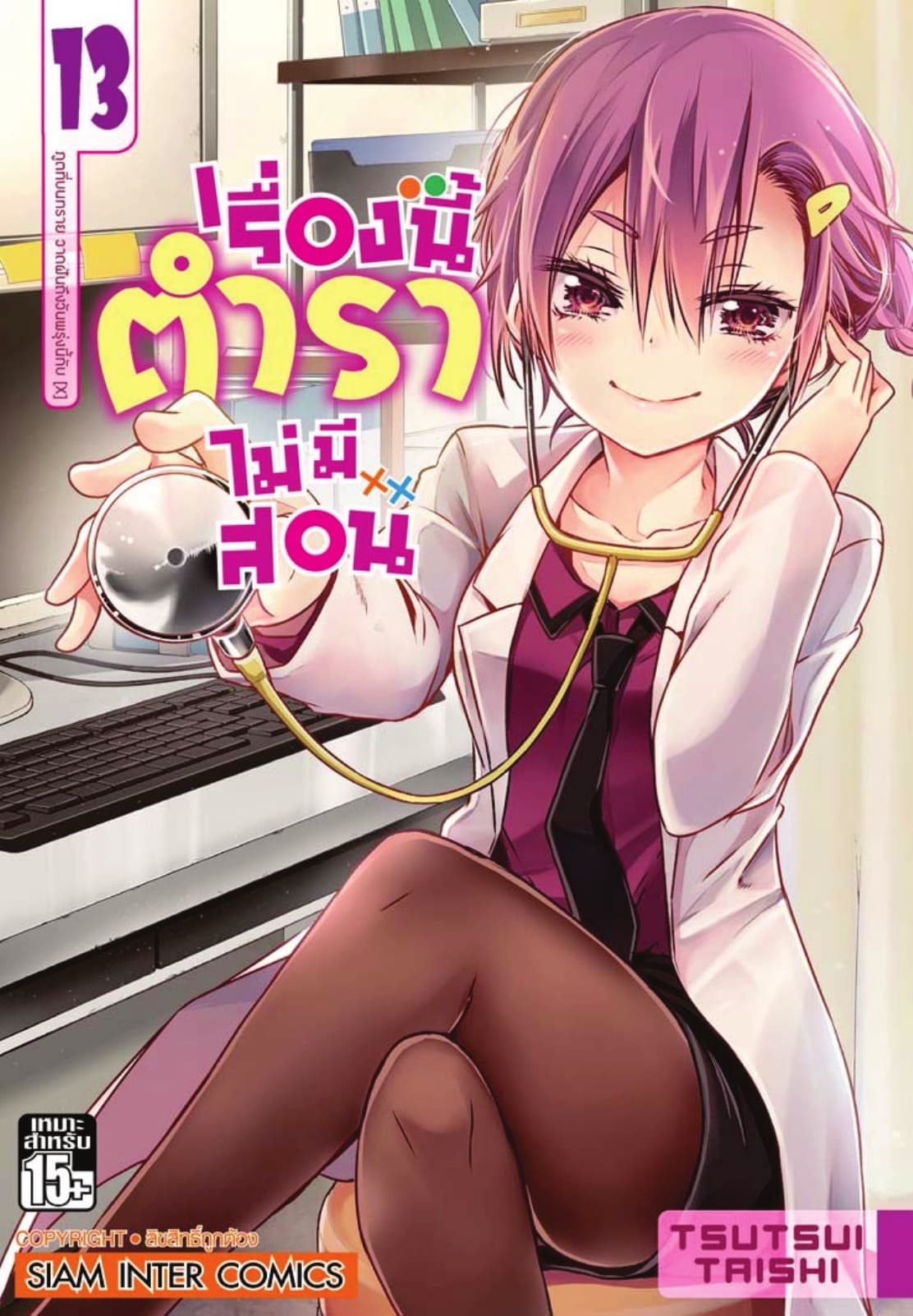 เรื่องนี้ตำราไม่มีสอน เล่ม 13 ภูตที่บนทราย วาดฝันถึงวันพรุ่งนี้กับ [X]