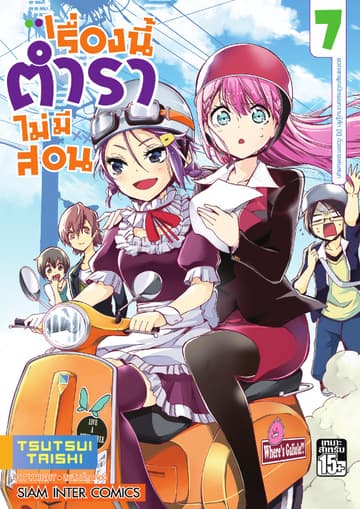 เรื่องนี้ตำราไม่มีสอน เล่ม 07 พวกเขาพูดเปิดเผยความรู้สึก [X] ด้วยการเล่นสนุก