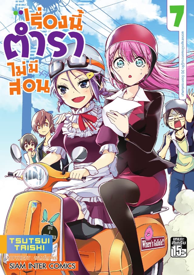 เรื่องนี้ตำราไม่มีสอน เล่ม 07 พวกเขาพูดเปิดเผยความรู้สึก [X] ด้วยการเล่นสนุก