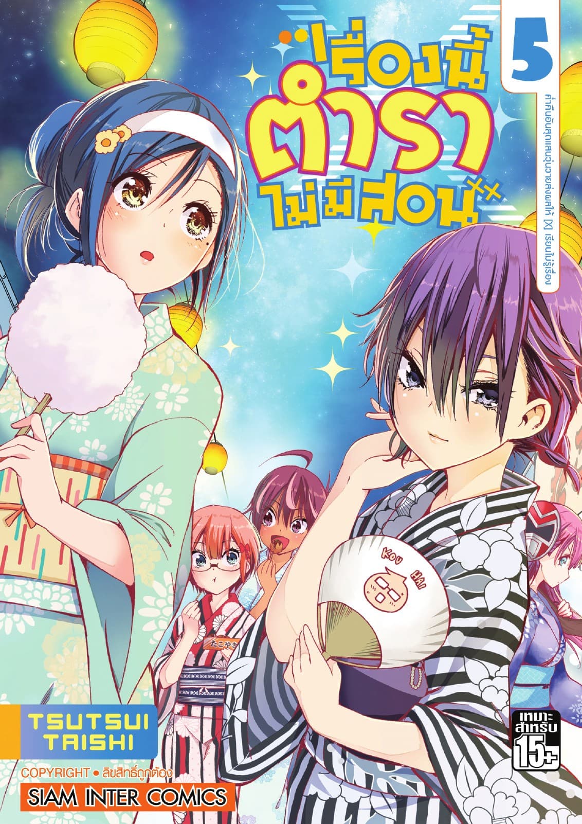 เรื่องนี้ตำราไม่มีสอน เล่ม 05 ค่ำคืนอันสุดแสนวุ่นวายส่งผลให้ [X] เรียนไม่รู้เรื่อง