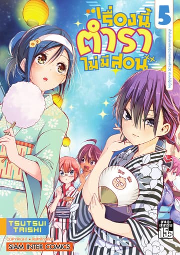 เรื่องนี้ตำราไม่มีสอน เล่ม 05 ค่ำคืนอันสุดแสนวุ่นวายส่งผลให้ [X] เรียนไม่รู้เรื่อง