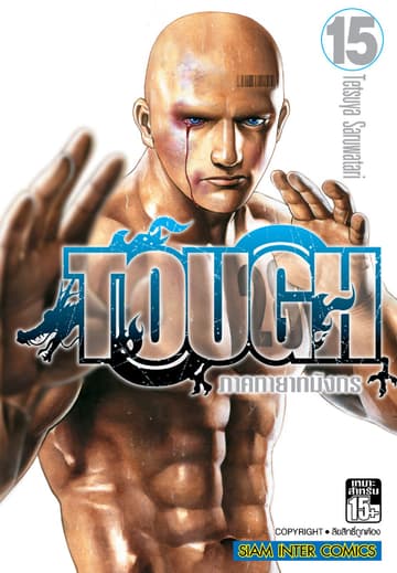 TOUGH ภาค ทายาทมังกร เล่ม 15