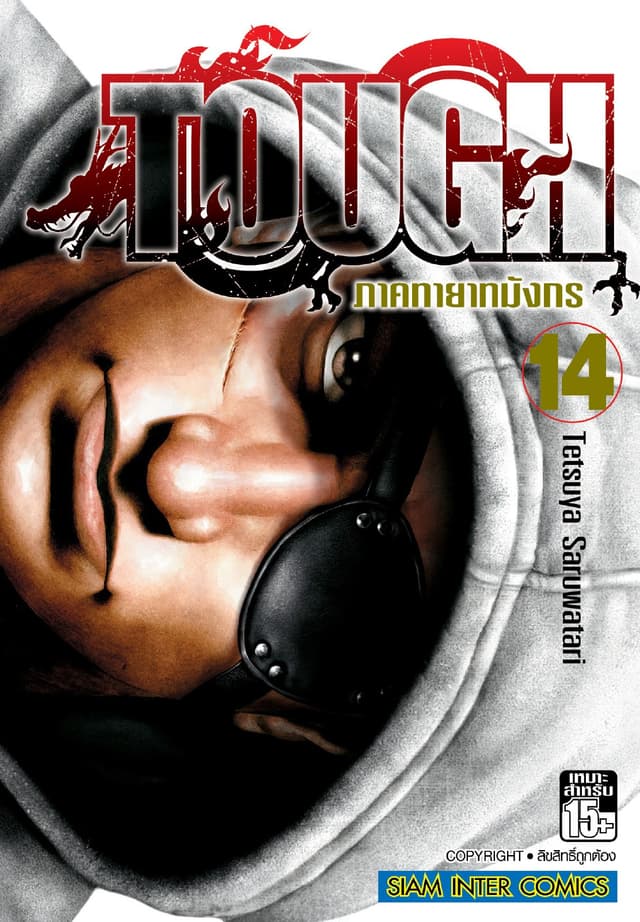 TOUGH ภาค ทายาทมังกร เล่ม 14