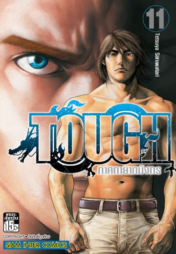 TOUGH ภาค ทายาทมังกร เล่ม 11
