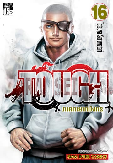 TOUGH ภาค ทายาทมังกร เล่ม 16