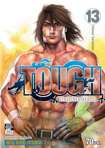 TOUGH ภาค ทายาทมังกร เล่ม 13