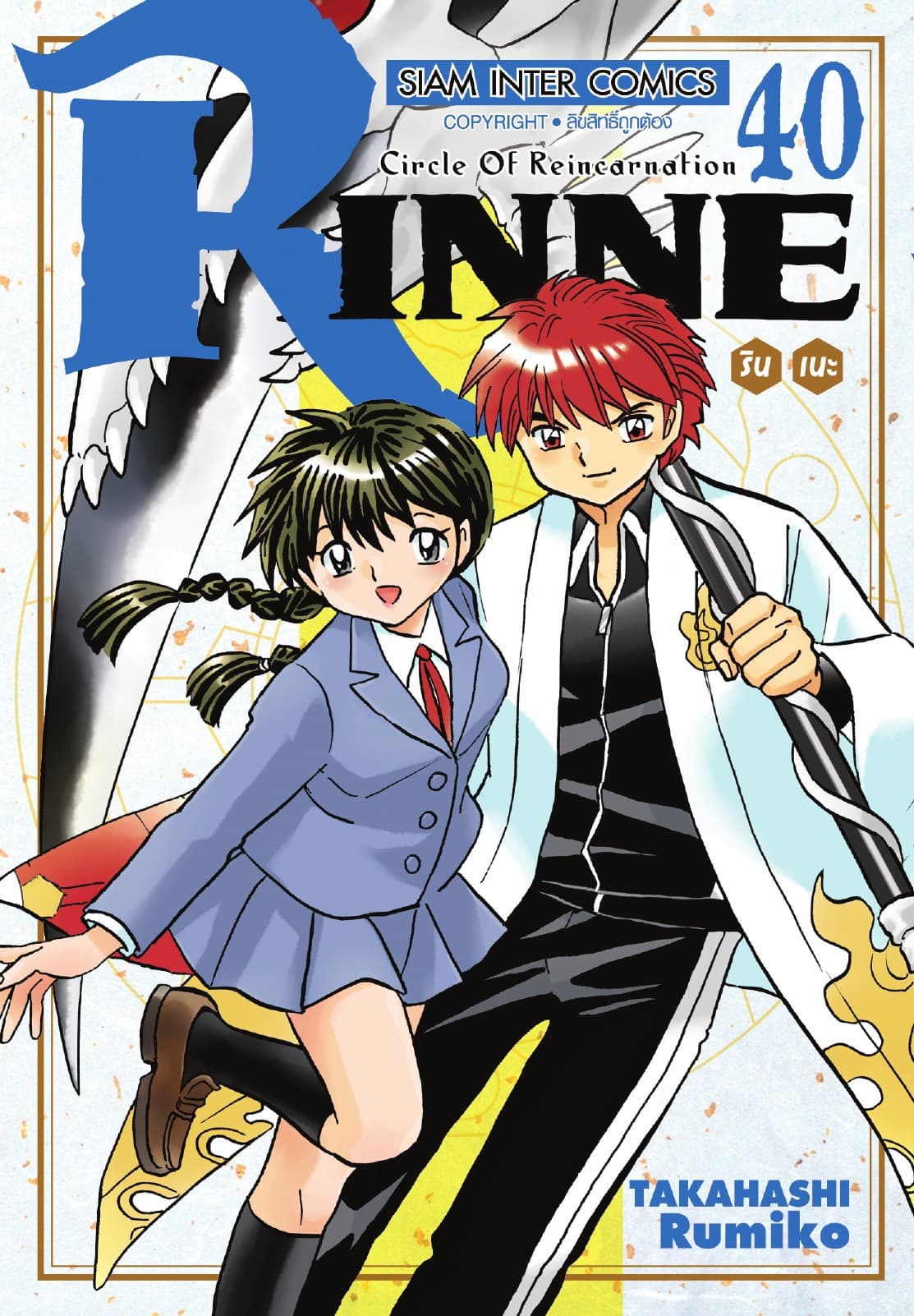 Rinne รินเนะ - Circle of Reincarnation เล่ม 40 (จบ)