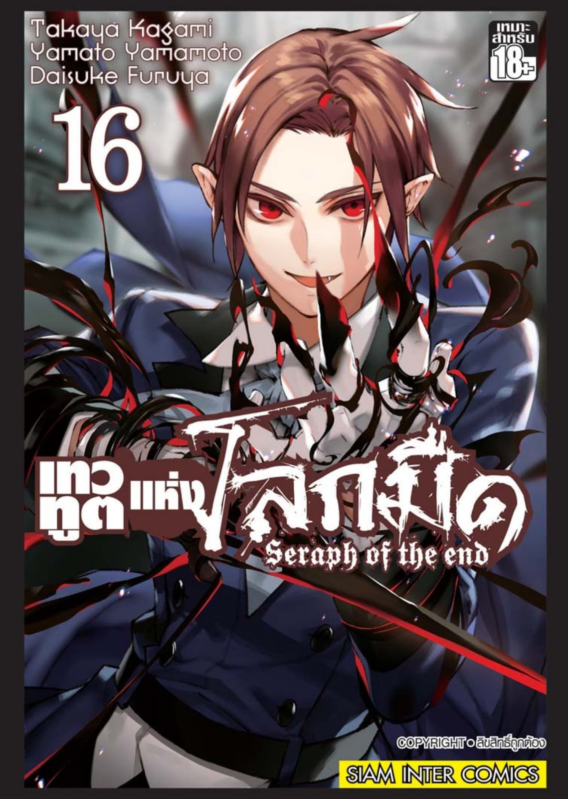เทวทูตแห่งโลกมืด Seraph of the end เล่ม 16