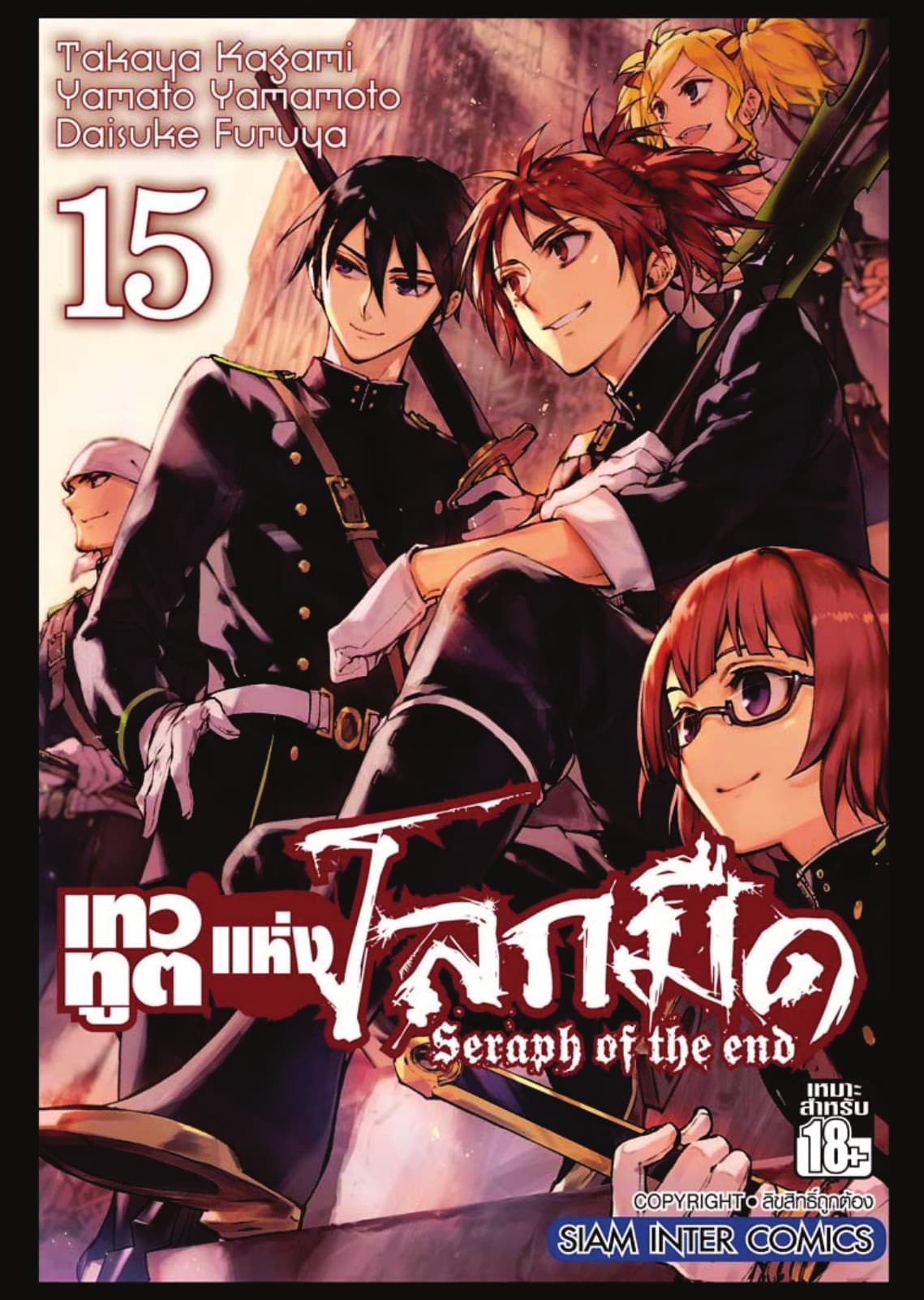 เทวทูตแห่งโลกมืด Seraph of the end เล่ม 15