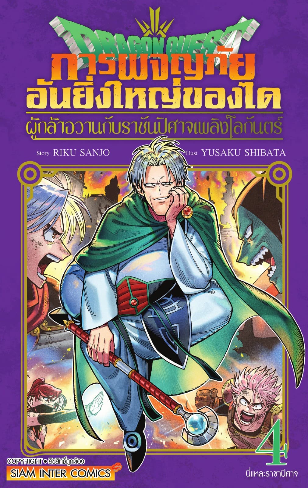 Dragon Quest การผจญภัยอันยิ่งใหญ่ของได ผู้กล้าอวานกับราชันปิศาจเพลิงโลกันตร์ เล่ม 04