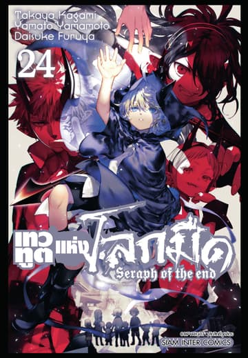 เทวทูตแห่งโลกมืด Seraph of the end เล่ม 24