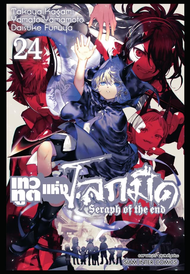 เทวทูตแห่งโลกมืด Seraph of the end เล่ม 24