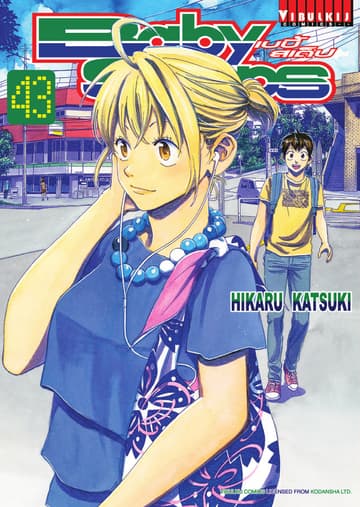 BABY STEPS เบบี้ สเต็ป เล่ม 43