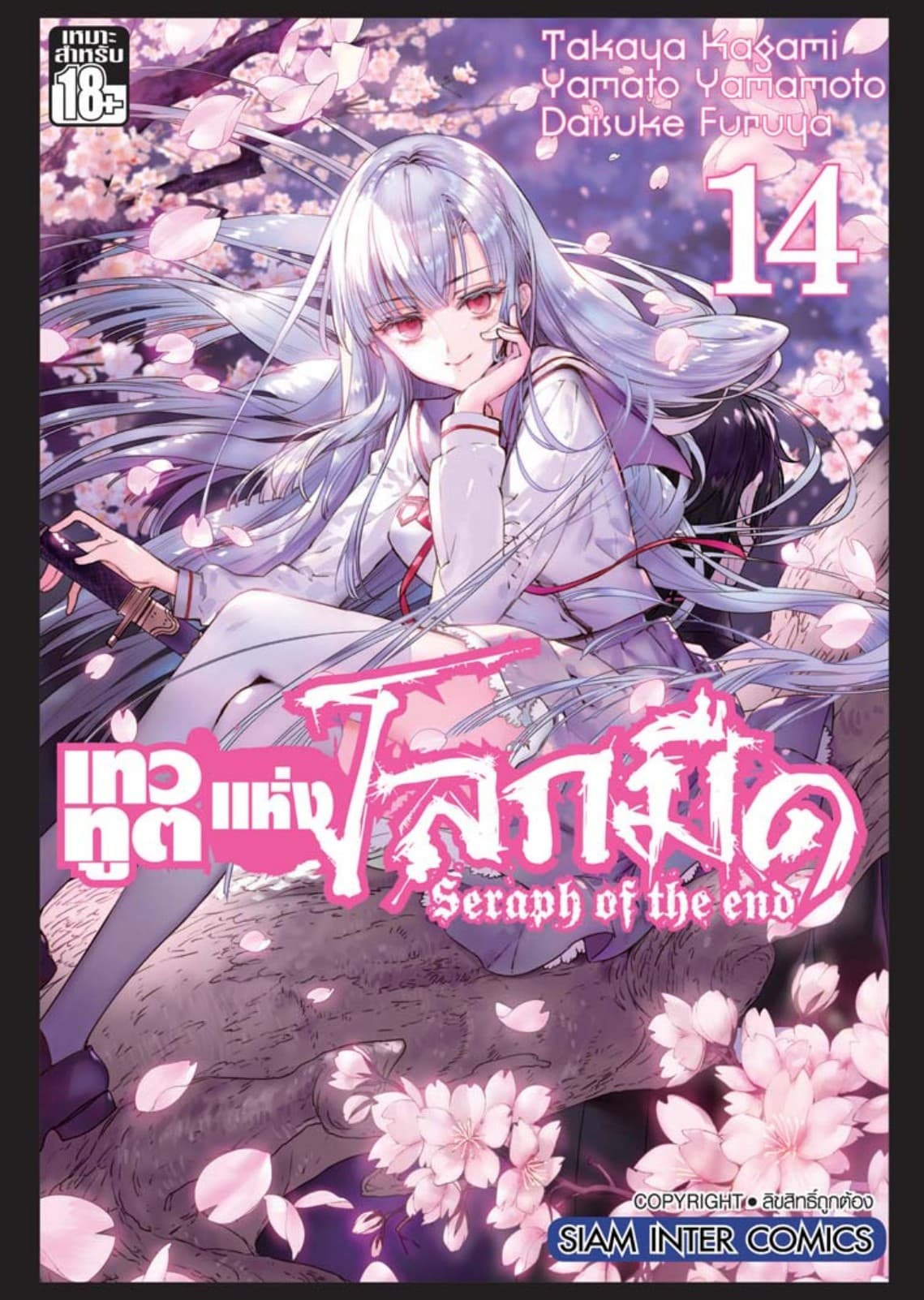 เทวทูตแห่งโลกมืด Seraph of the end เล่ม 14