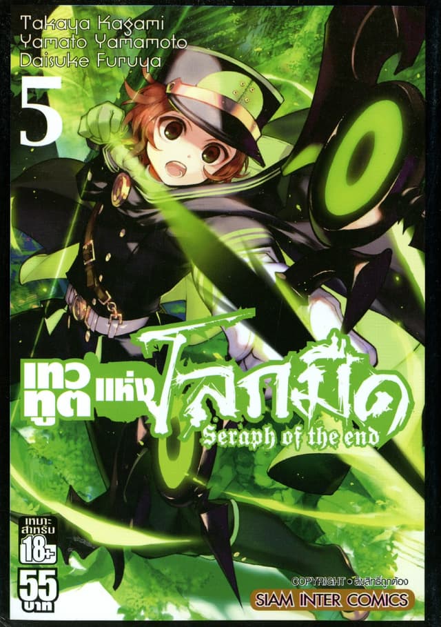 เทวทูตแห่งโลกมืด Seraph of the end เล่ม 05