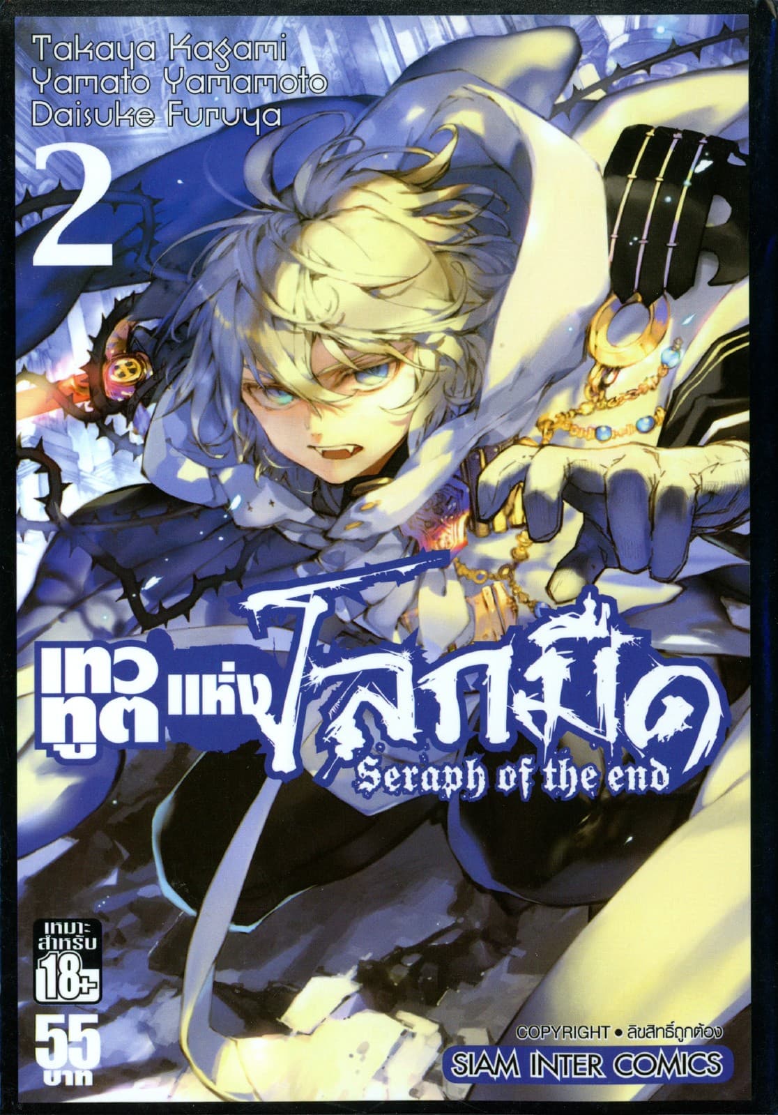 เทวทูตแห่งโลกมืด Seraph of the end เล่ม 02