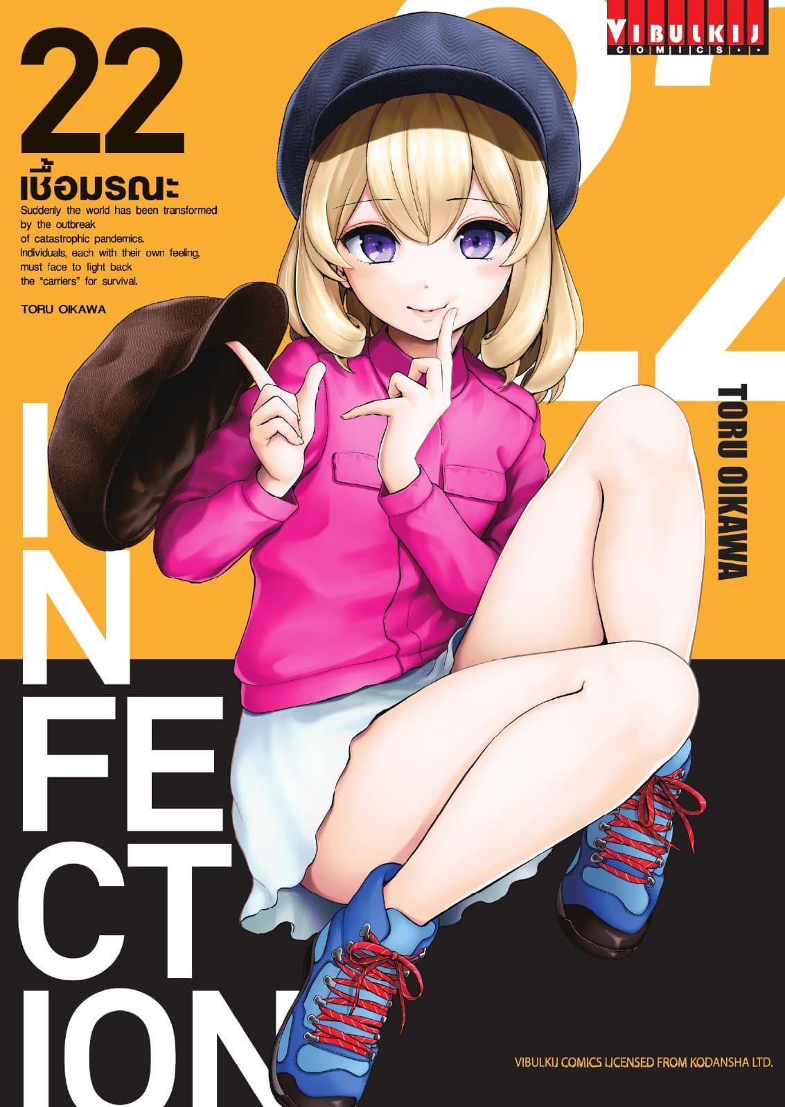 INFECTION เชื้อมรณะ เล่ม 22
