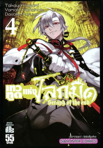 เทวทูตแห่งโลกมืด Seraph of the end เล่ม 04