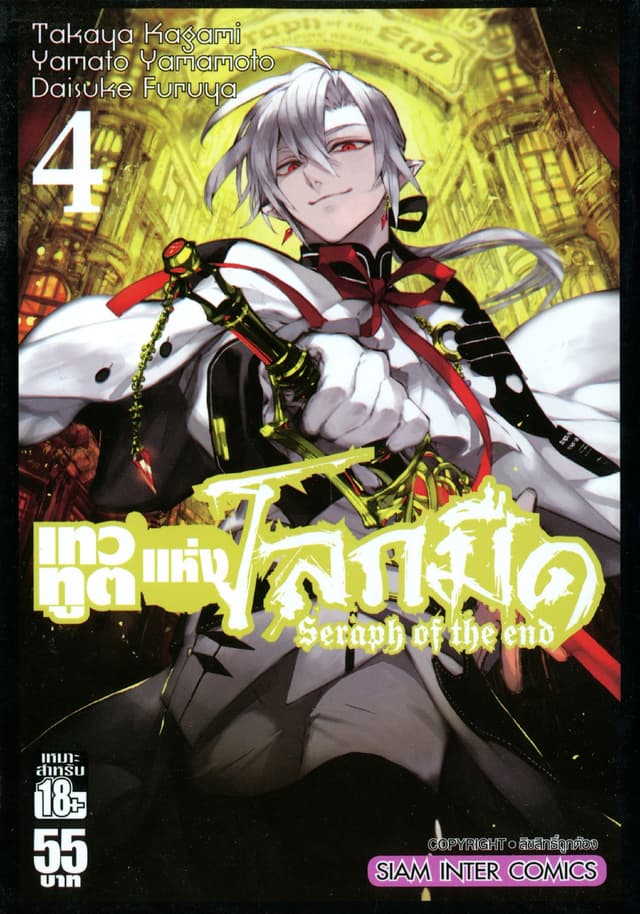 เทวทูตแห่งโลกมืด Seraph of the end เล่ม 04