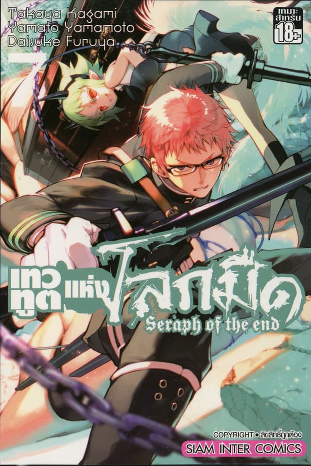 เทวทูตแห่งโลกมืด Seraph of the end เล่ม 07