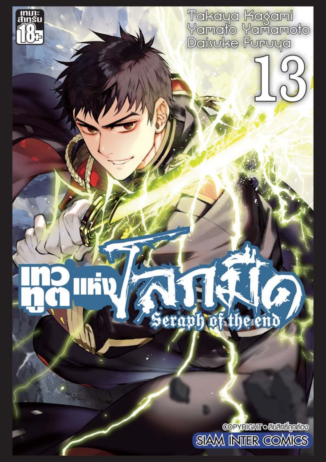 เทวทูตแห่งโลกมืด Seraph of the end เล่ม 13