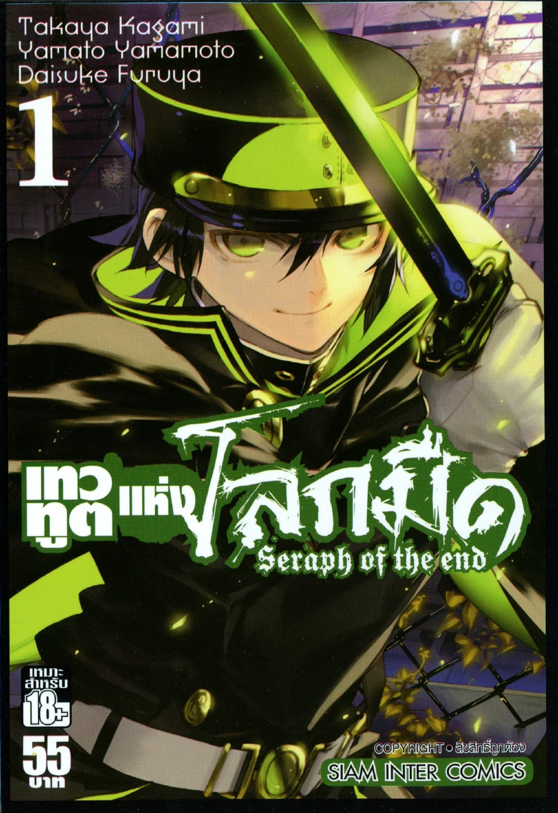 เทวทูตแห่งโลกมืด Seraph of the end เล่ม 01
