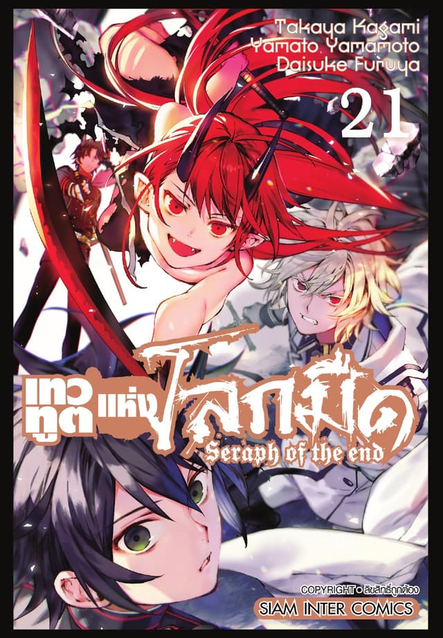เทวทูตแห่งโลกมืด Seraph of the end เล่ม 21