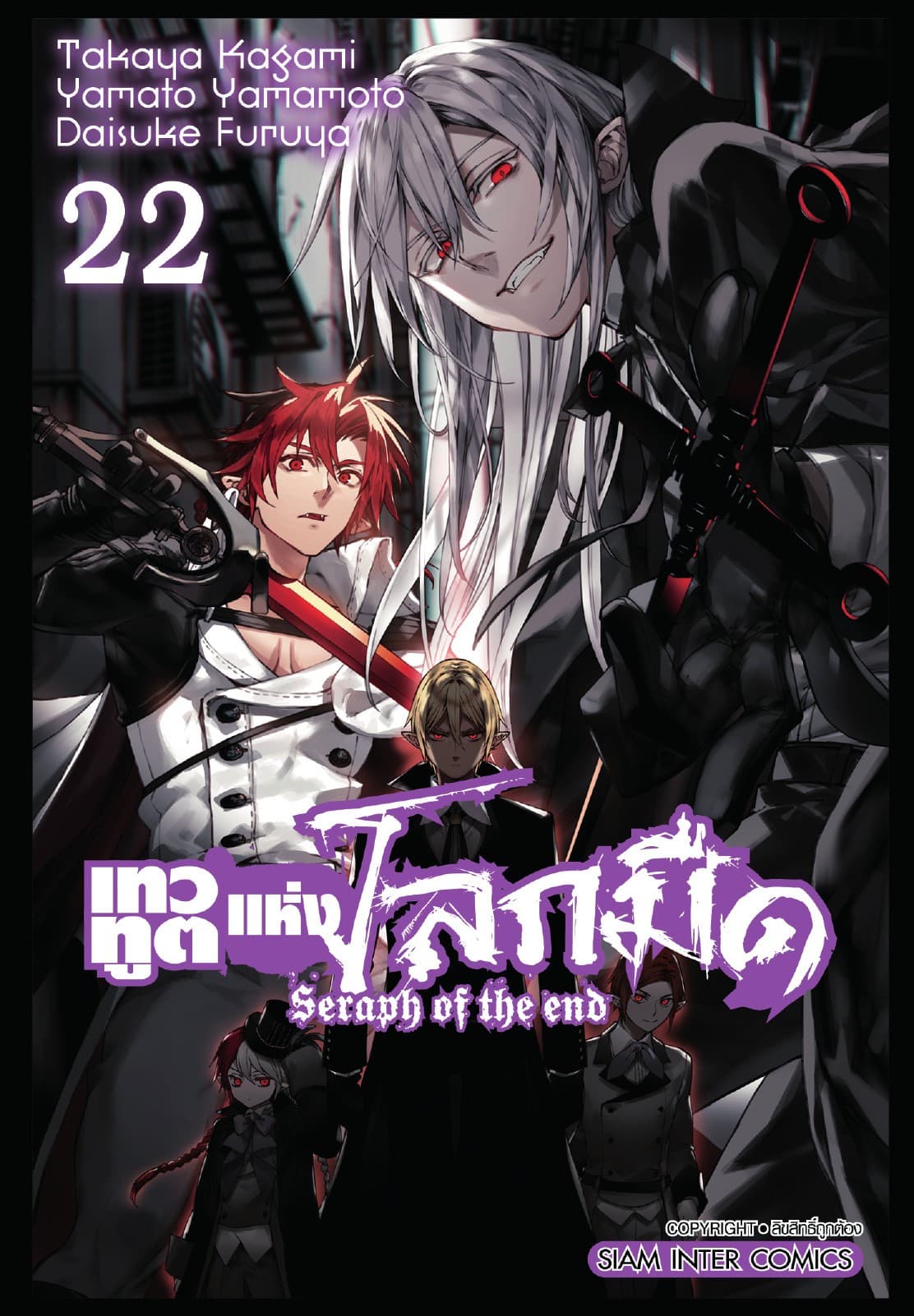 เทวทูตแห่งโลกมืด Seraph of the end เล่ม 22
