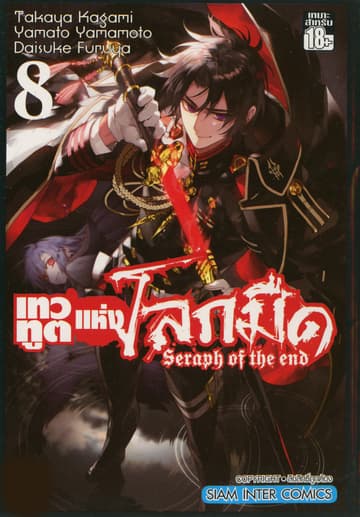 เทวทูตแห่งโลกมืด Seraph of the end เล่ม 08