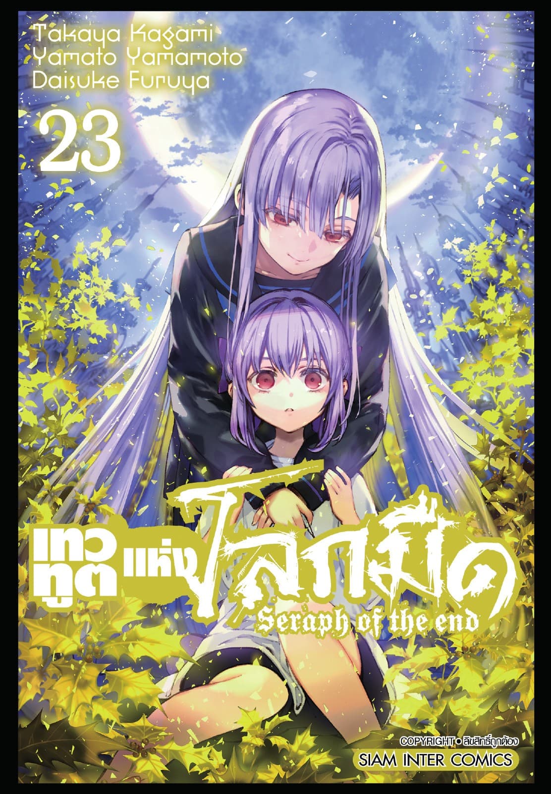 เทวทูตแห่งโลกมืด Seraph of the end เล่ม 23