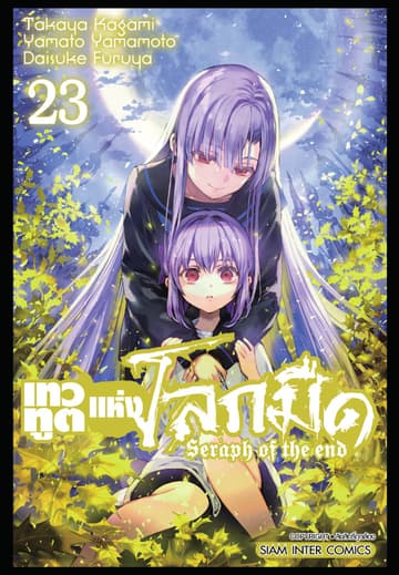 เทวทูตแห่งโลกมืด Seraph of the end เล่ม 23
