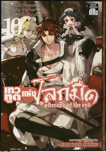เทวทูตแห่งโลกมืด Seraph of the end เล่ม 10
