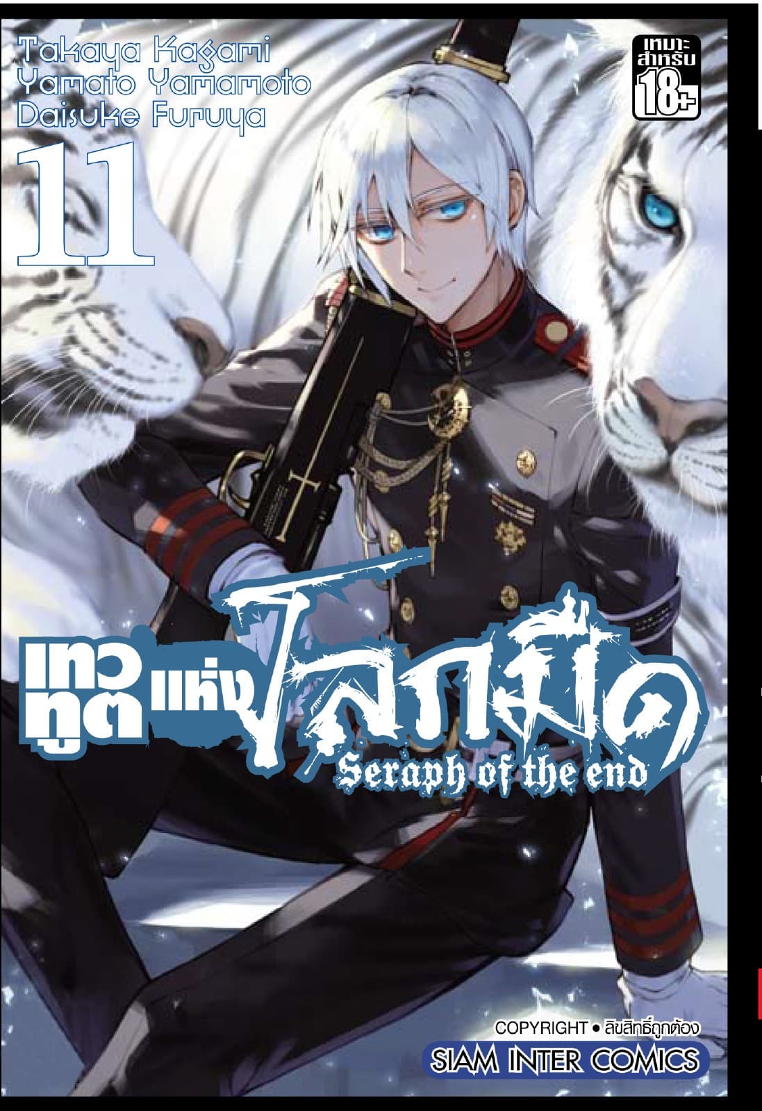 เทวทูตแห่งโลกมืด Seraph of the end เล่ม 11