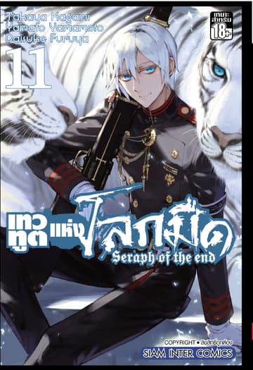 เทวทูตแห่งโลกมืด Seraph of the end เล่ม 11
