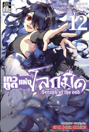 เทวทูตแห่งโลกมืด Seraph of the end เล่ม 12