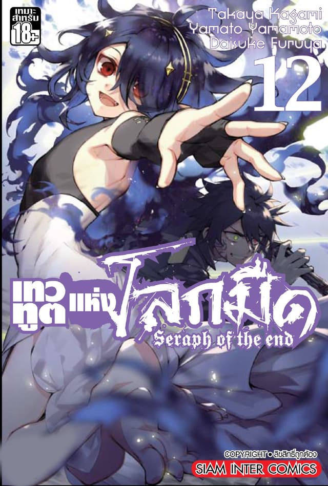 เทวทูตแห่งโลกมืด Seraph of the end เล่ม 12