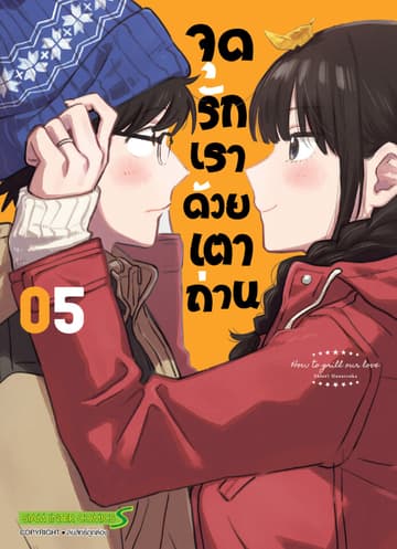 จุดรักเราด้วยเตาถ่าน เล่ม 05
