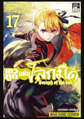 เทวทูตแห่งโลกมืด Seraph of the end เล่ม 17