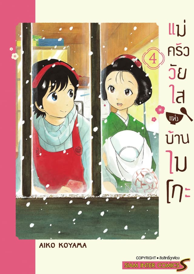 แม่ครัววัยใสแห่งบ้านไมโกะ เล่ม 04