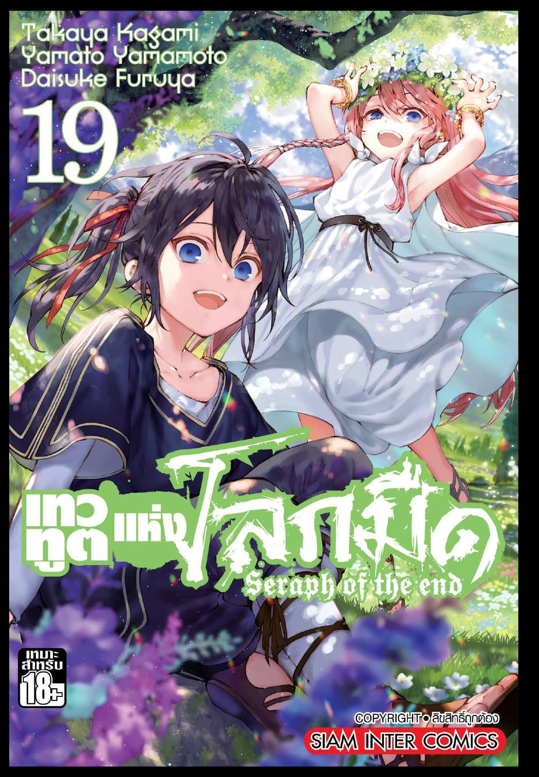 เทวทูตแห่งโลกมืด Seraph of the end เล่ม 19