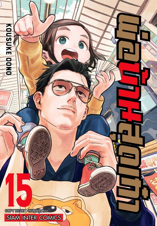 พ่อบ้านสุดเก๋า เล่ม 15