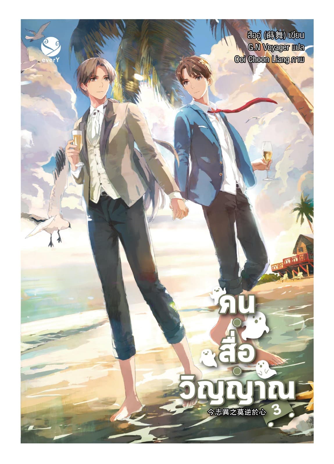 คน • สื่อ • วิญญาณ เล่ม 3